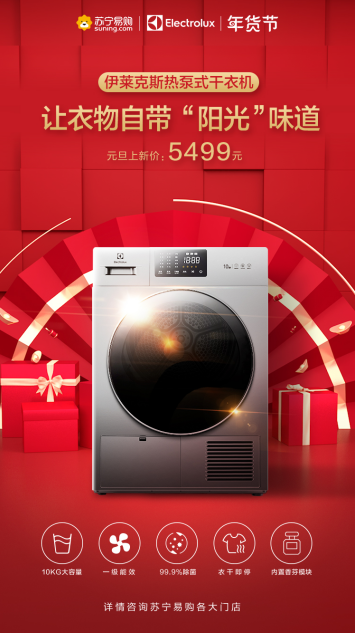 伊莱克斯闹新春！新品干衣机热泵护烘 助力品质生活新升级