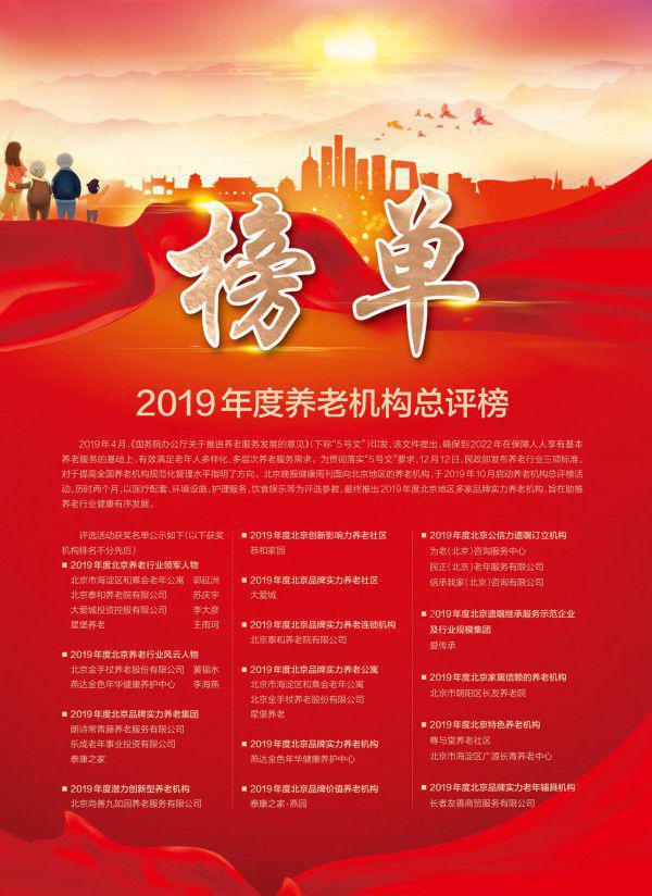 发力医药大健康，中关村科技旗下泰和养老院荣获“2019年度北京品牌实力养老连锁机构”称号