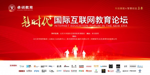 科技赋能&amp;智慧创造未来——卓训教育新时代国际互联网教育论坛邀请您！