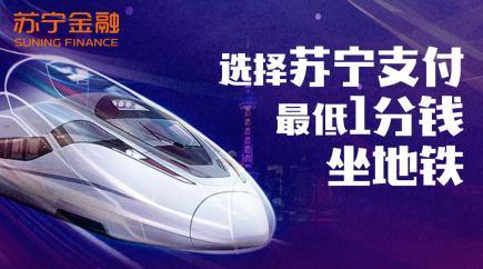 苏宁支付接入上海地铁 长三角城轨已拿下四城