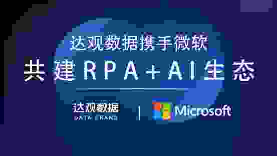 达观数据与微软达成合作，达观RPA在Azure发布解决方案