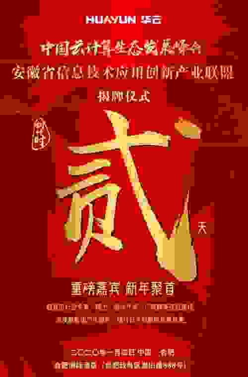 划重点！“中国云计算生态发展峰会·安徽省信息技术应用创新产业联盟揭牌仪式”精彩抢先看