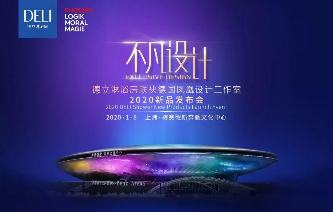德立淋浴房·上海梅赛德斯奔驰文化中心2020新品发布会即将起航