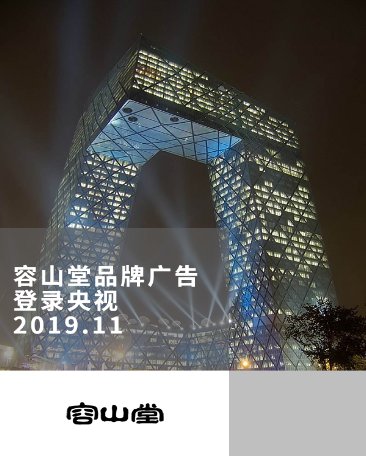 容山堂品牌广告登录CCTV频道，彰显品牌优势