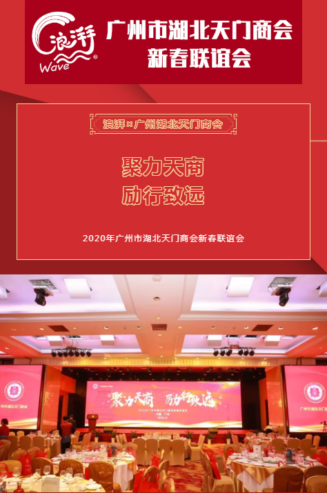 浪湃董事长张轩受邀出席「2020年广州市湖北天门商会新春联谊会」！