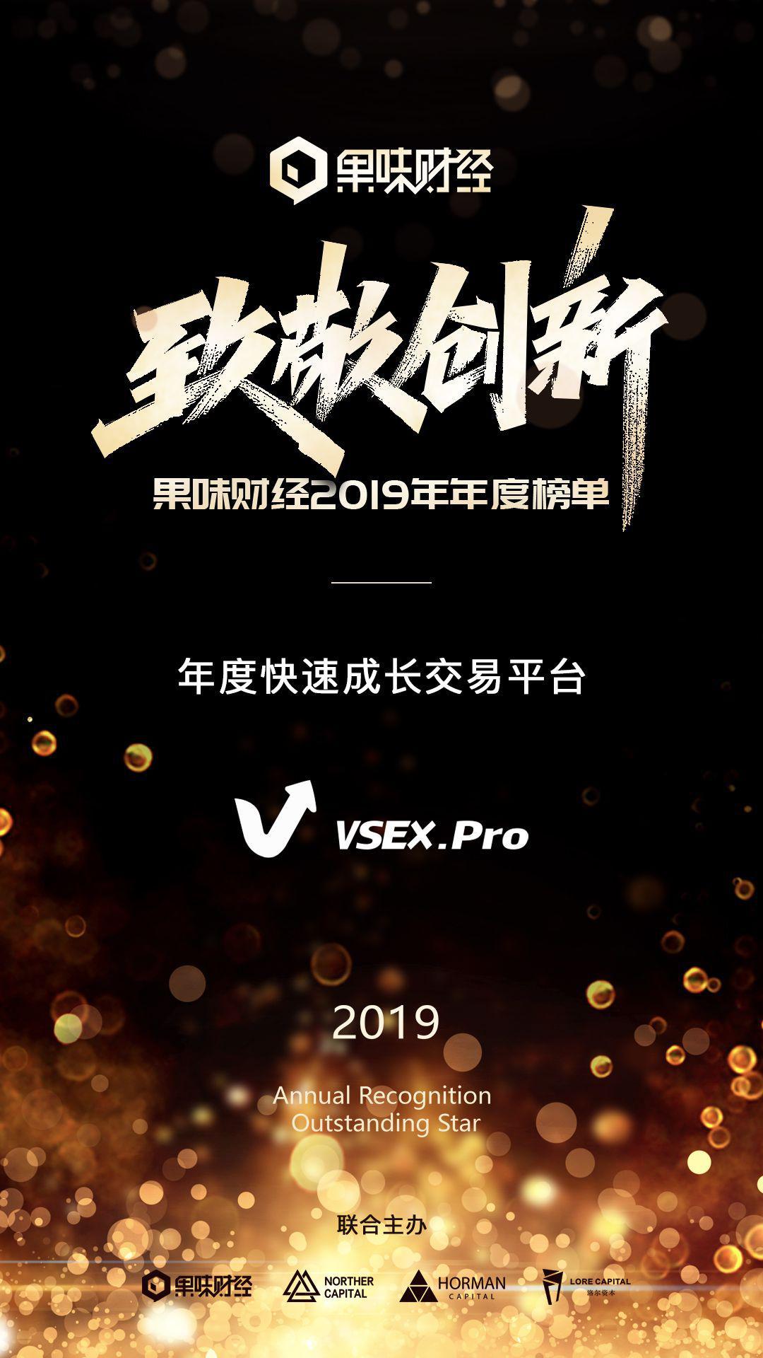 VSEX.Pro荣获果味财经颁布“年度快速成长交易平台”奖