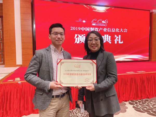 熊猫星厨荣获2019年度餐饮信息化最佳合作伙伴