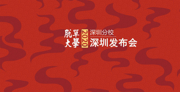脱单大学深圳分校发布会圆满落幕