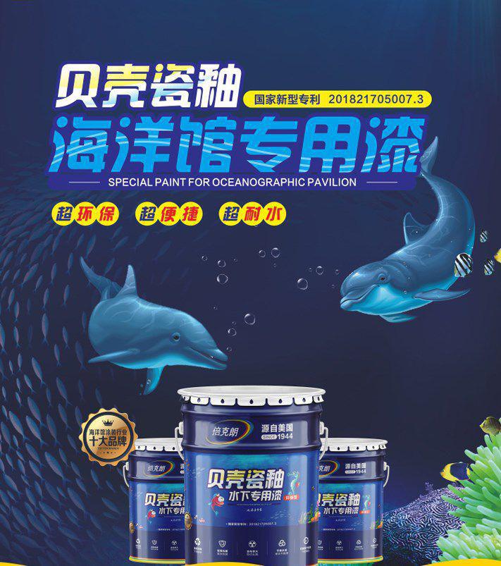 海洋馆油漆在水族馆涂装中的应用