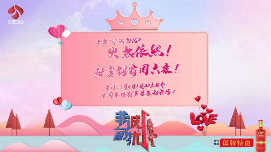 《非诚勿扰》开播十周年 郎牌特曲助力开启下一个“幸福十年”
