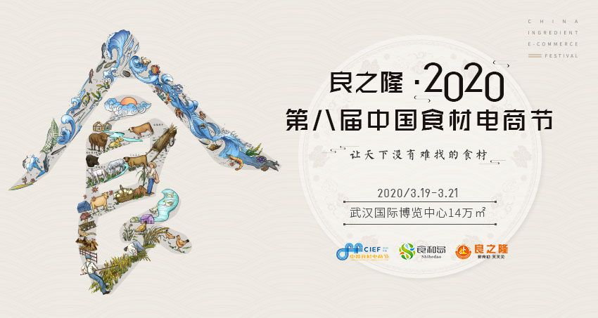 良之隆·2020第八届中国食材电商节——不忘初心，再续经典