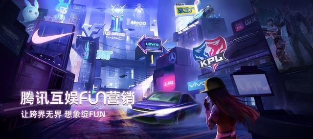 2019年腾讯互娱FUN营销年度案例盘点：让跨界无界 想象绽FUN