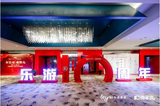 “新征程·新跨越”—上海乐游2019年终盛典顺利召开