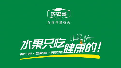 巧农哥：原生态种植 自然的味道才更好