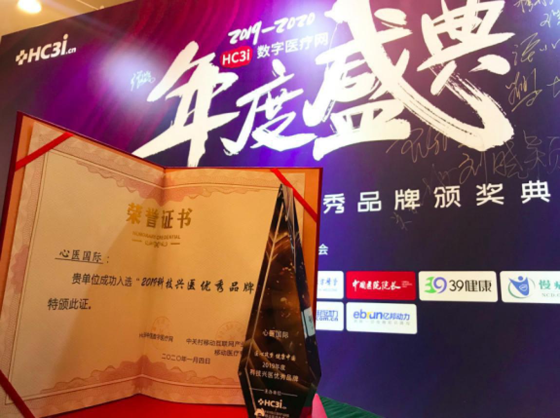 心医国际入选2019科技兴医优秀品牌，创新服务为产业增效降本！