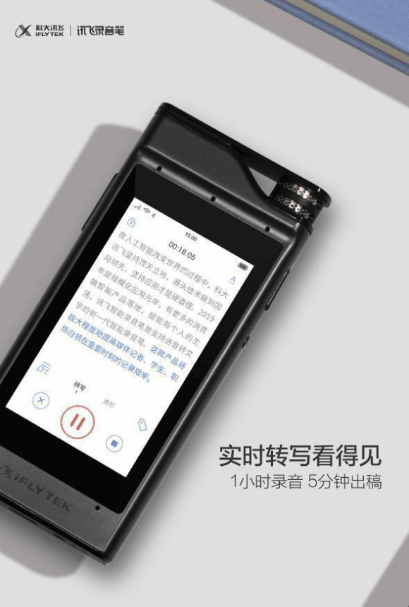 全程记录加转写，科大讯飞新款智能录音笔让你“快人一步”