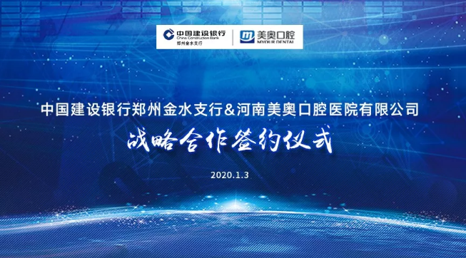 深化银企合作，共享智慧平台，美奥口腔郑州医院开启商业赋能新时代
