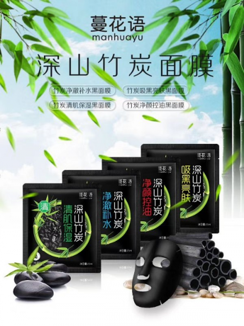 蔓花语新产品深山竹炭面膜全新上市