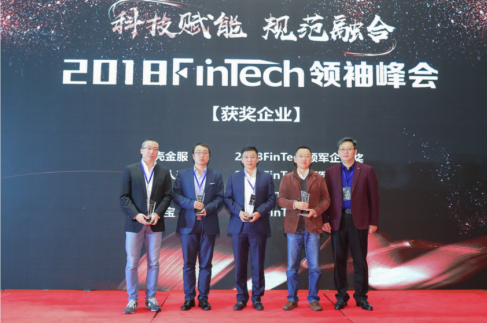 贝壳金服将2018FinTech领袖峰会“领军企业奖”收入囊中