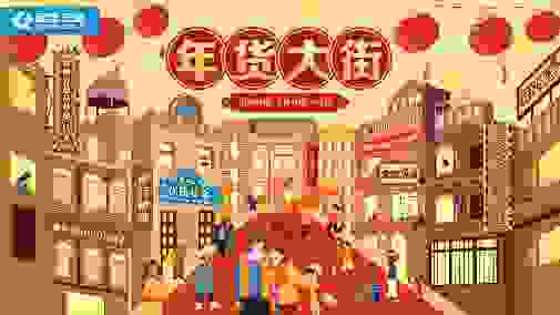 国美金融年货大街：更多优质精选产品，统统 “鼠”于你