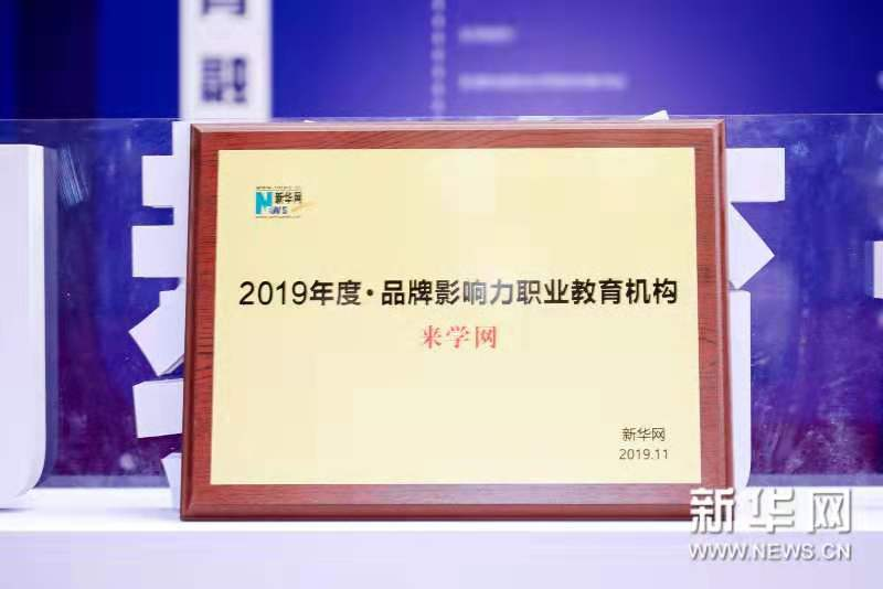 来学网2019载誉而归-2020不忘初心,砥砺前行