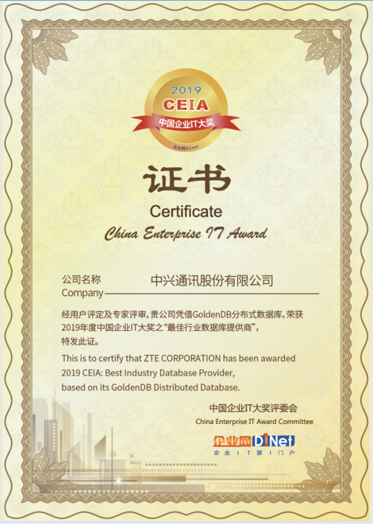 中兴通讯GoldenDB分布式数据库荣获2019 CEIA“最佳行业数据库提供商”奖