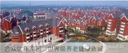 合众人寿进军养老服务业，打造优年社区