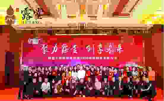 聚力露堂创享未来！露堂古饮新品发布暨年度表彰大会圆满成功！