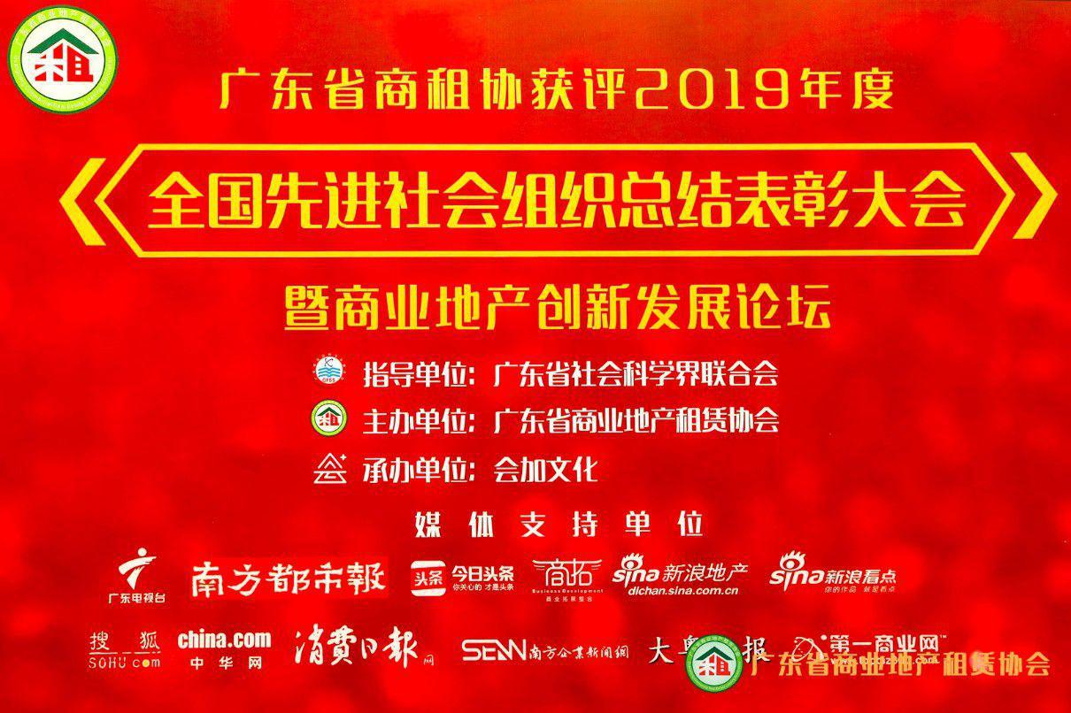 广东省商租协商业地产创新发展论坛圆满召开