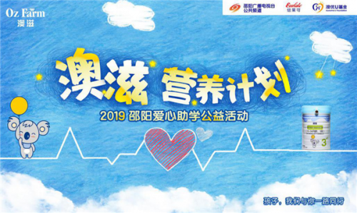 澳优纽莱可“澳滋营养计划”启动，助力公益步履不停