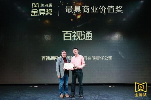百视通荣获金屏奖“最具商业价值”、“最佳行业应用”两项大奖