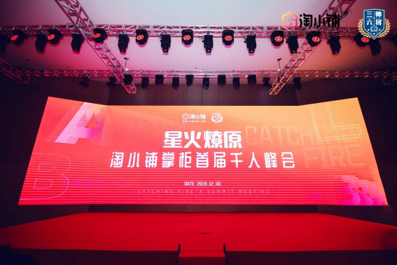 三帅六将举办淘小铺掌柜千人峰会 以星火燎原之势全面赋能淘小铺掌柜