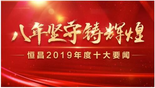 恒昌2019年度十大事件闪亮回顾
