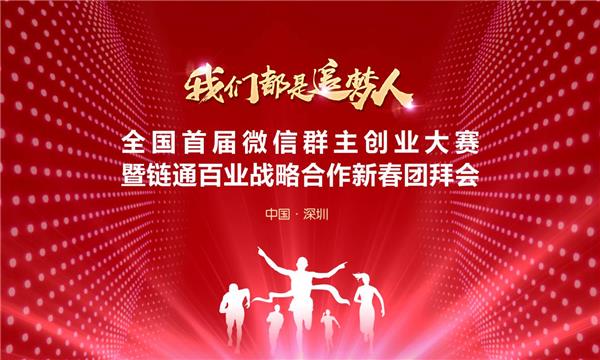 全国首届微信群主创业大赛即将召开！