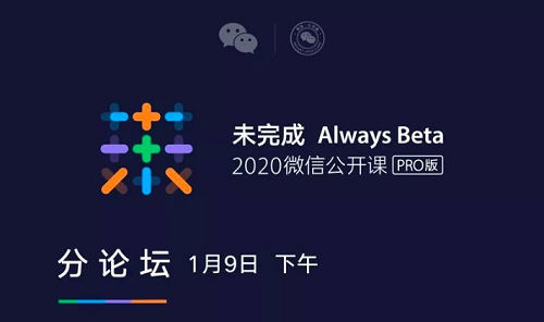 翼码参展2020微信PRO公开课，支付+微信智慧经营打造私域流量池