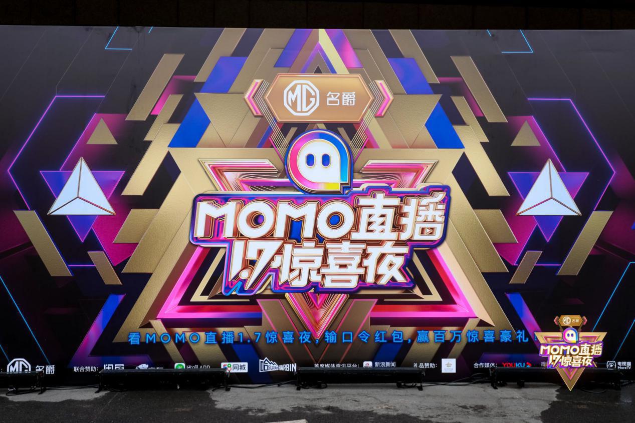 群星璀璨！省呗APP赞助陌陌直播1.7惊喜夜燃爆南京