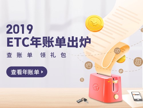 ETC+战略布局正当时，ETC车宝年度账单见证出行未来