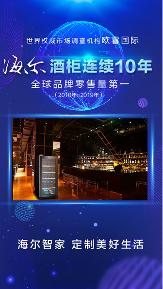 欧睿国际：海尔酒柜第10次蝉联全球第一