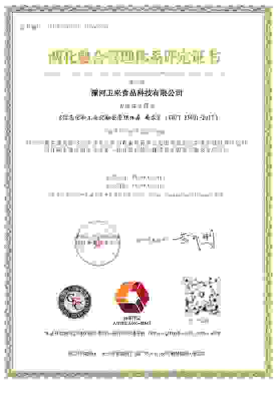 卫龙食品荣获《两化融合管理体系评定证书》