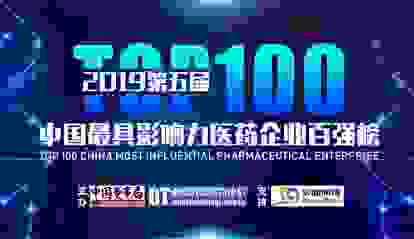 盈康生命跻身第五届中国最具影响力医药百强企业