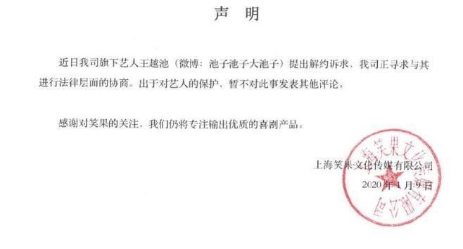 笑果文化刚从被执行人脱身 旗下艺人池子解约开撕CEO