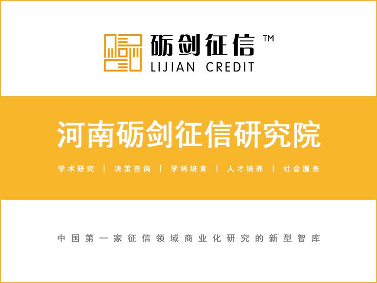砺剑征信研究院在河南获批成立