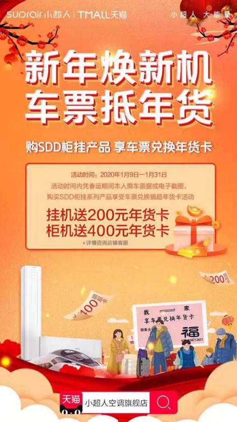小超人空调新年换新机，车票可“报销”换年货