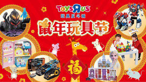 玩具反斗城“鼠年玩具节”贺新禧 门店持续扩张