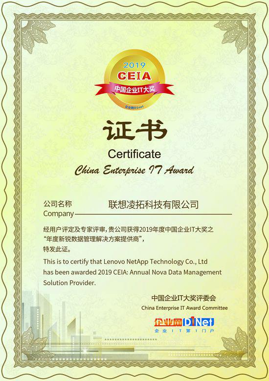 联想凌拓获得2019 CEIA“年度新锐数据管理解决方案提供商”大奖
