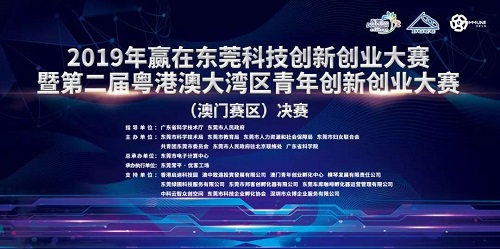 2019年赢在东莞科技创新创业大赛（澳门赛区）决赛成功举办！