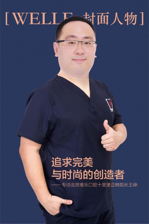 北京维乐口腔王峥：追求完美与时尚的创造者