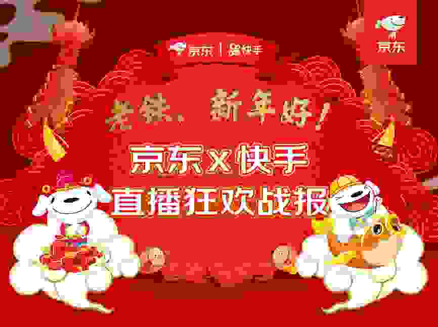 京东年货节携手快手开启直播带货热潮，累计销售额超4亿