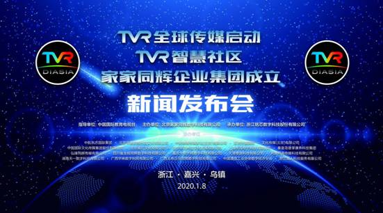 TVR全球传媒启动暨家家同辉企业集团成立新闻发布会在浙江乌镇隆重举行