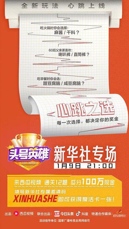 新华社《头号英雄》再开专场，这一次玩得就是心跳